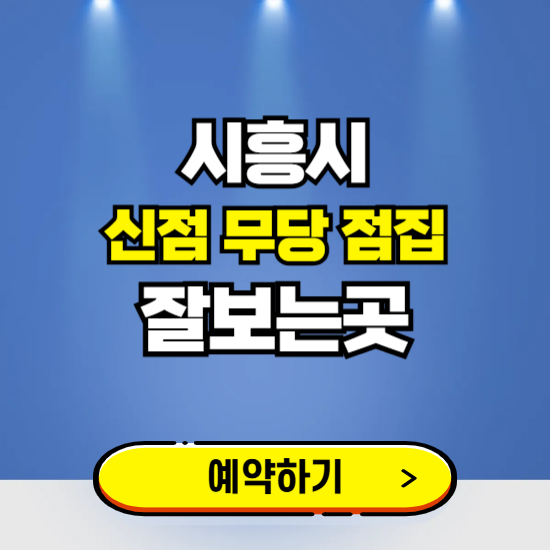 시흥 유명한 점집 예약하는 곳 ❘ 용한 신점 무당 신년운세 잘보는 곳 추천