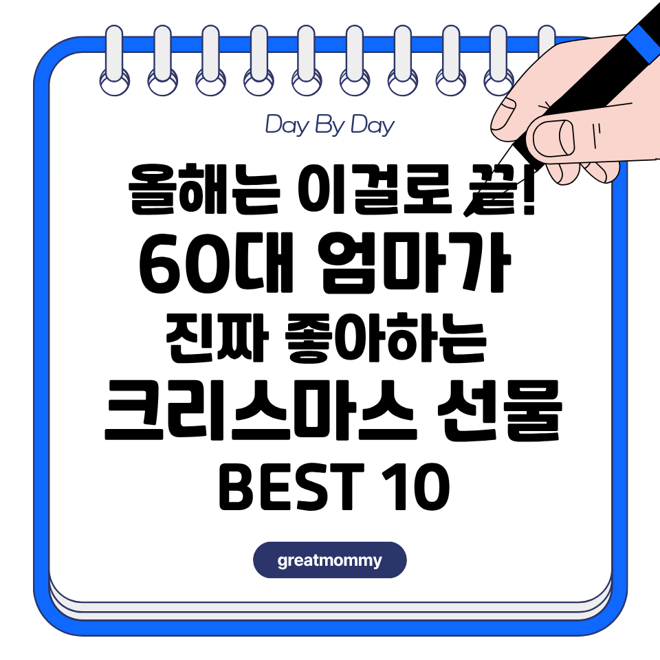 60대 엄마가 진짜 좋아하는 크리스마스 선물 BEST 10