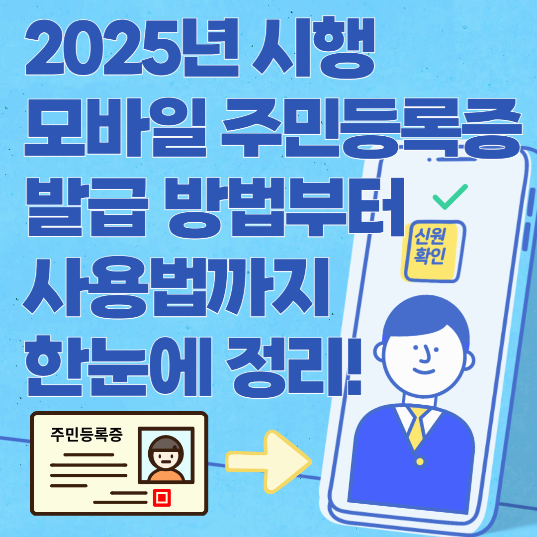 모바일 주민등록증, 핸드폰이 없으면? 발급 방법부터 사용법까지 한눈에 정리!