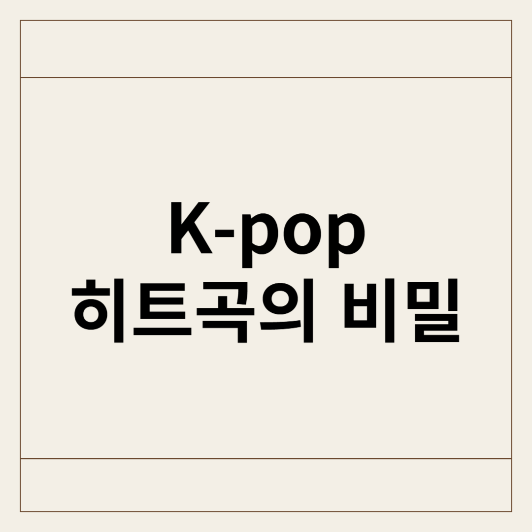 K-pop 히트곡의 비밀: 인기 요인 분석