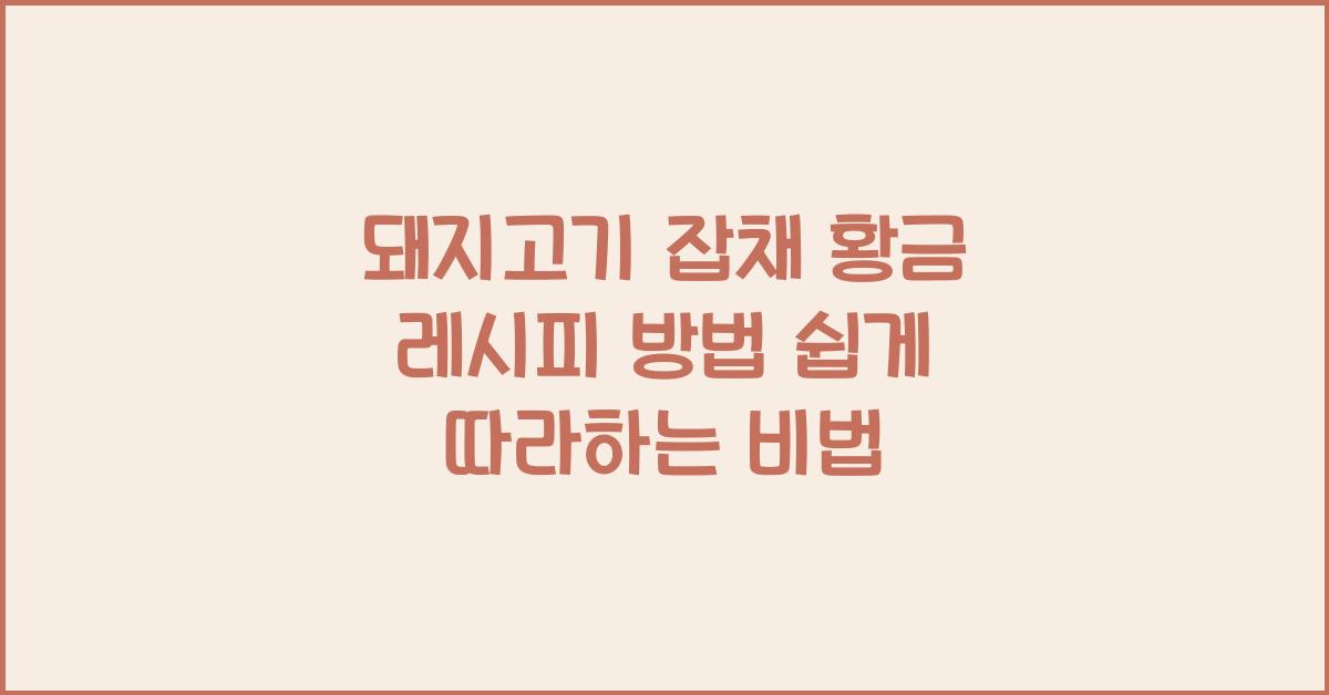 돼지고기 잡채 황금 레시피 방법