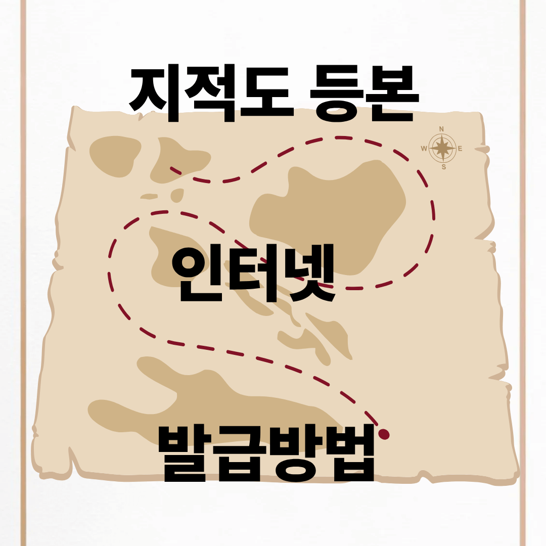 지적도 등본 발급방법