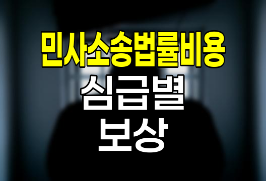 민사소송법률비용 심급별 보상 체계