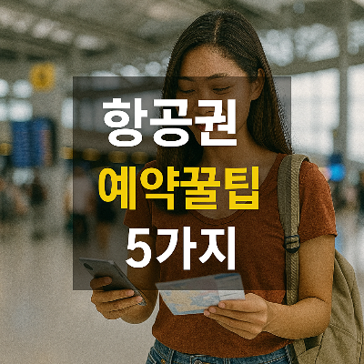 공항에서 항공권 예약 정보를 확인하는 여성과 꿀팁 텍스트가 있는 썸네일 이미지