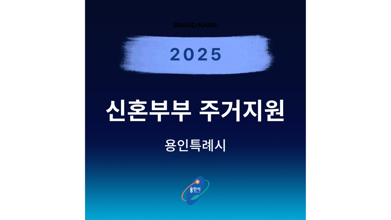 2025 신혼부부 주거지원, 소득기준, 지원방법