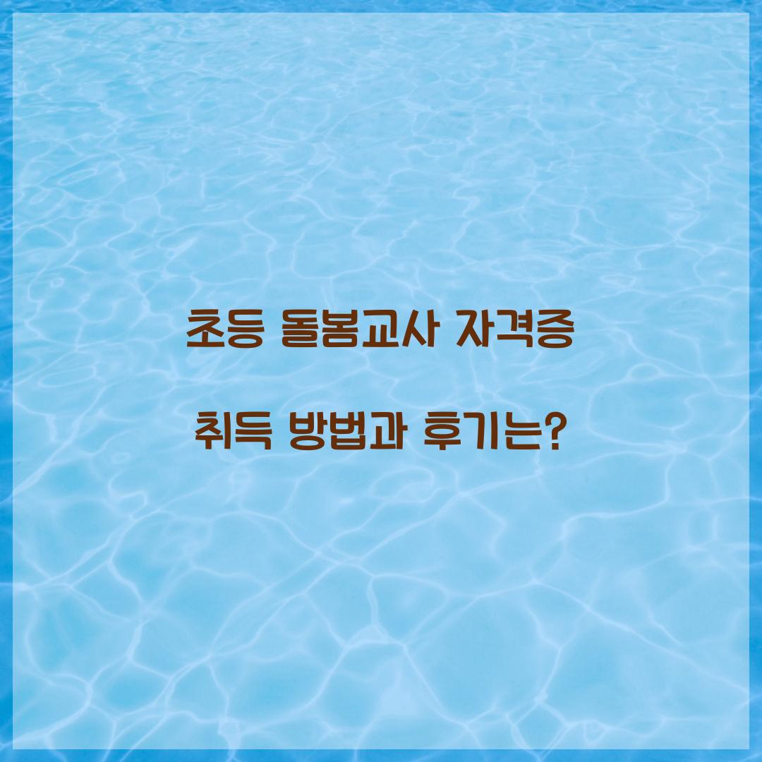 초등 돌봄교사 자격증