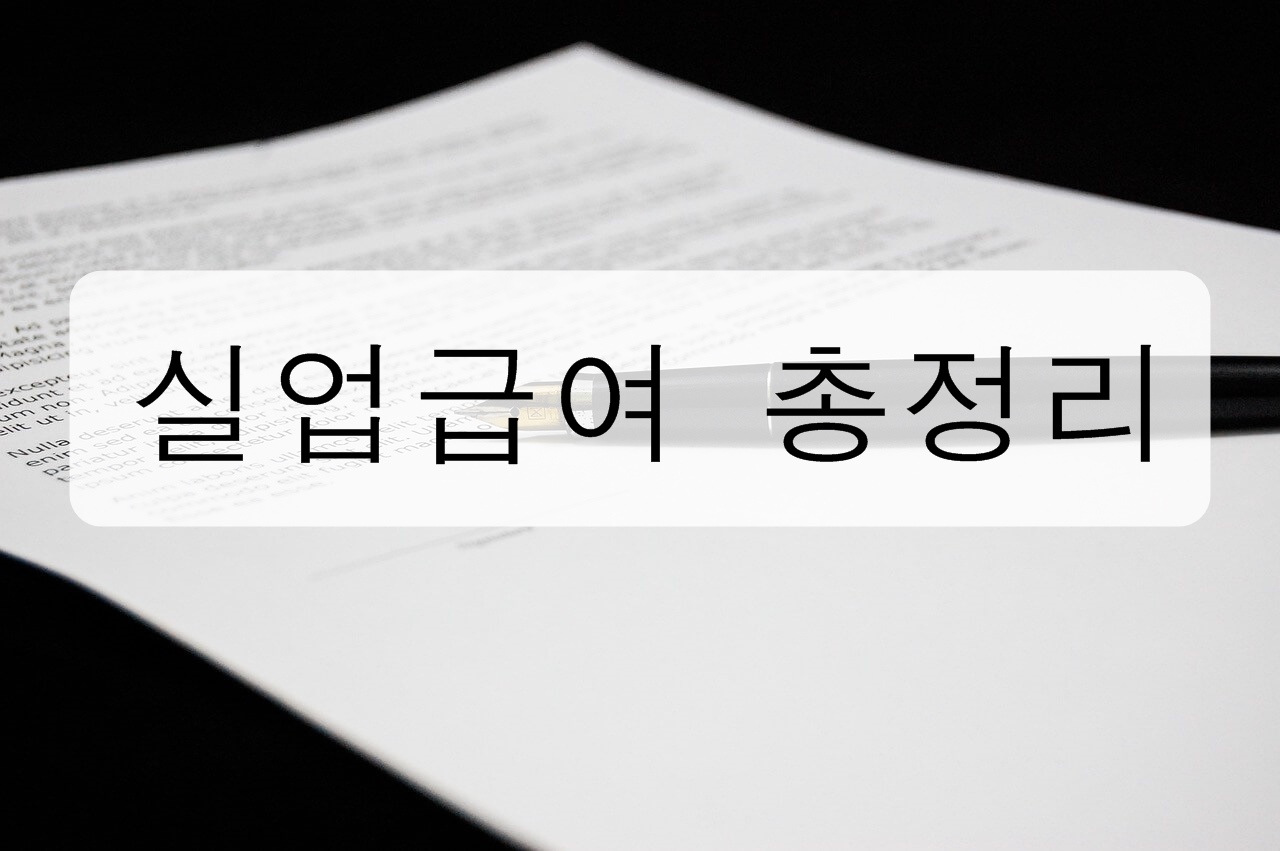 실업급여 총정리! (조건, 신청 방법, 수급 기간, 신청 서류)