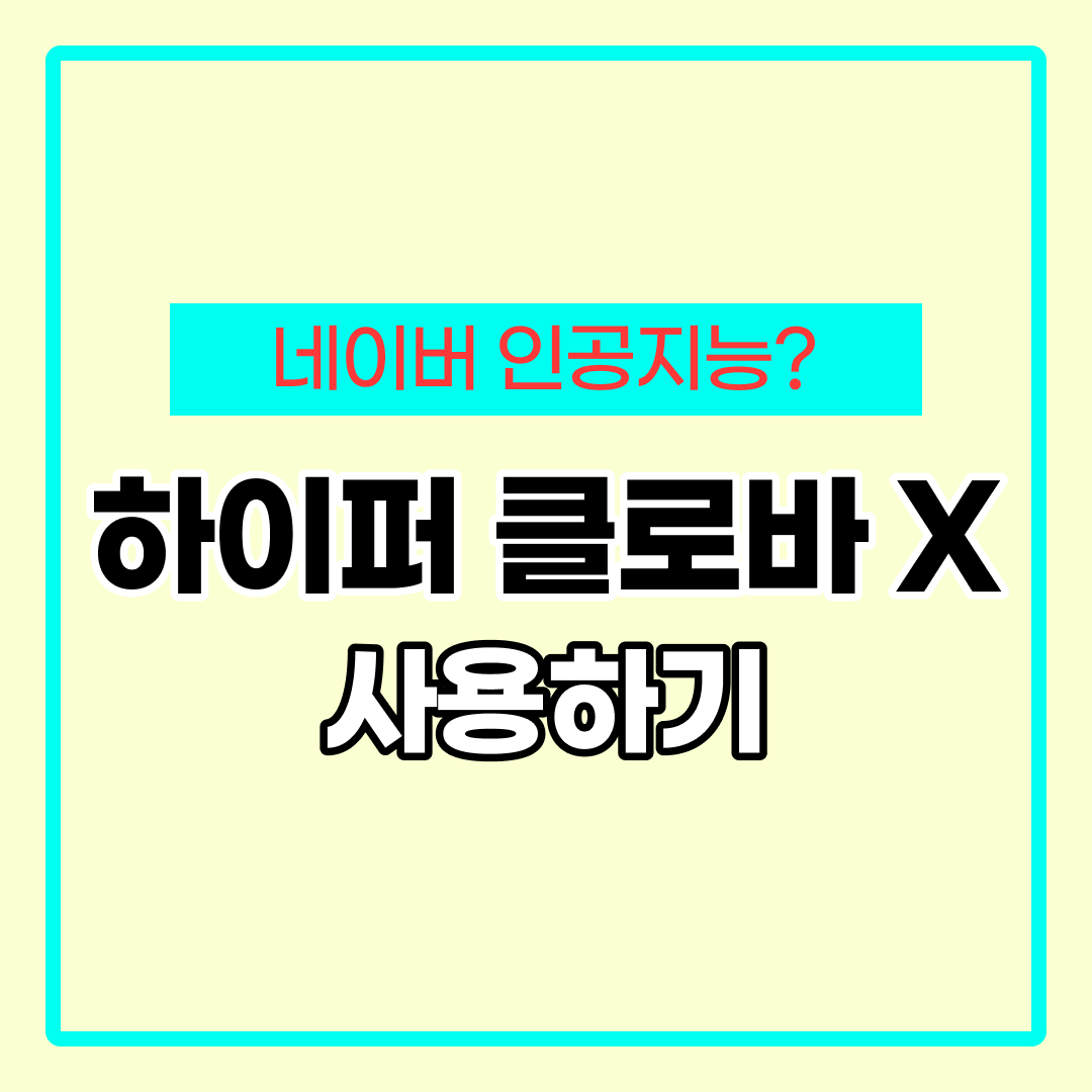 하이퍼 클로바 x 사용법