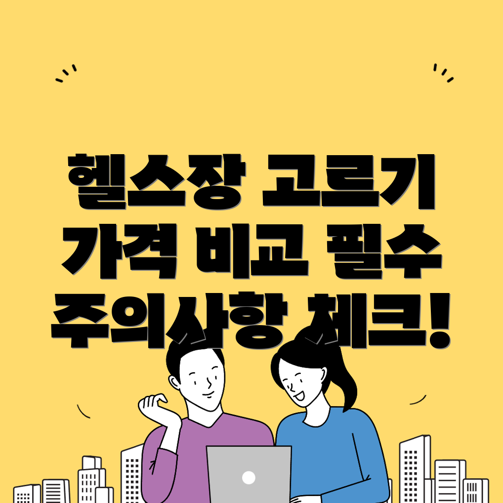 헬스장 가격