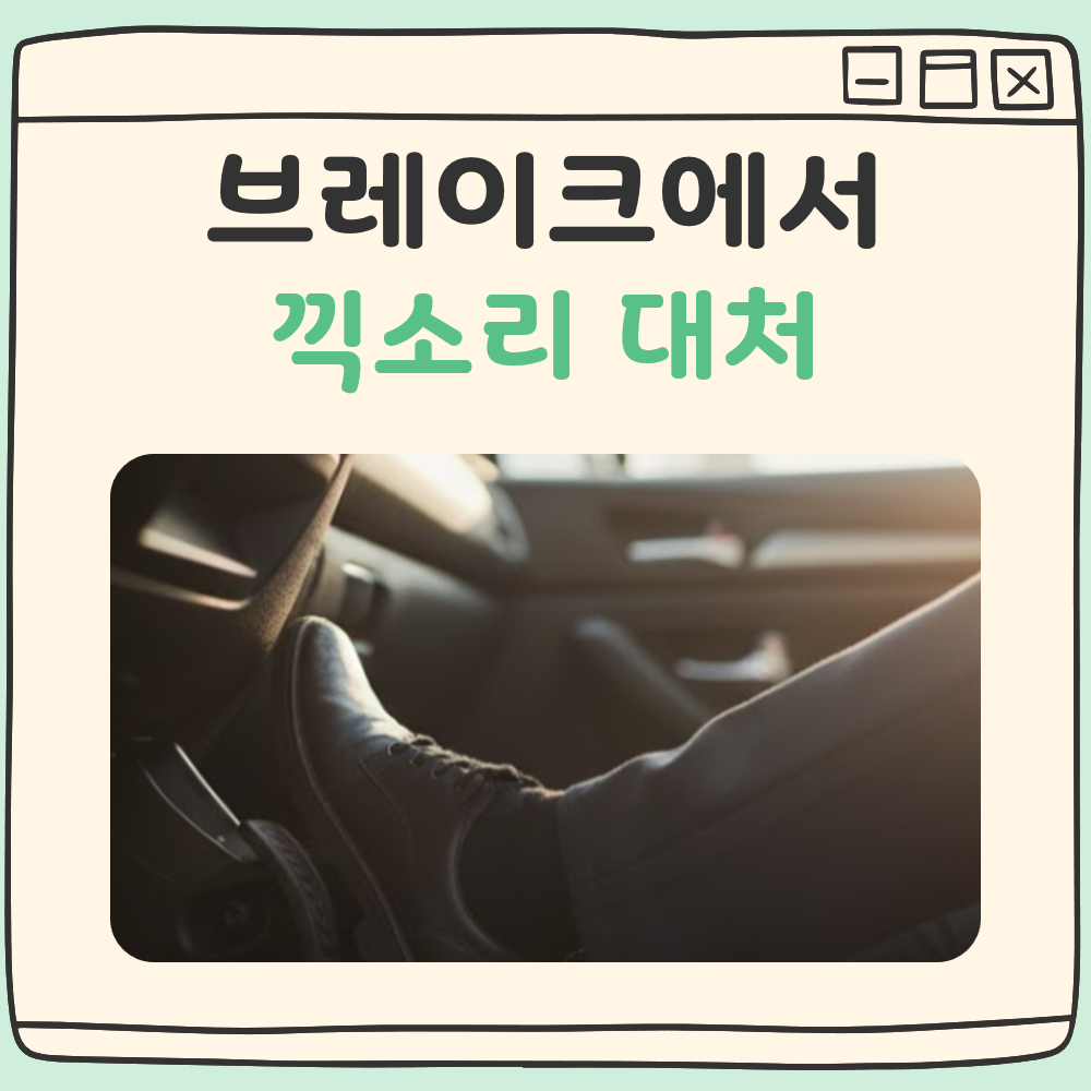 브레이크에서 끽소리 대표 이미지