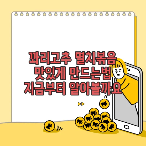 꽈리고추 멸치볶음 맛있게 만드는법 지금부터 알아볼까요