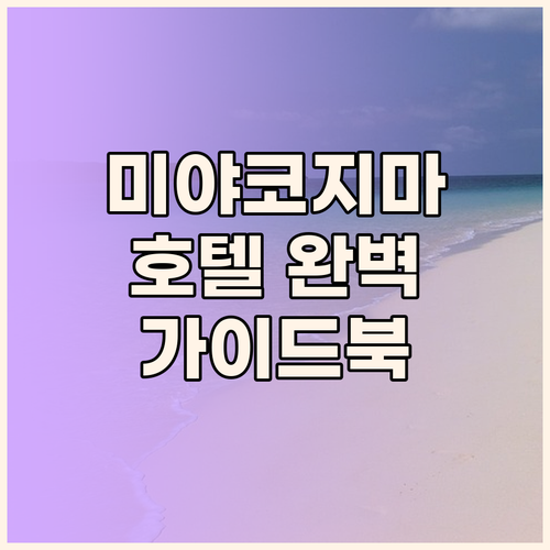 미야코지마 여행 필수 정보 호텔 정책
