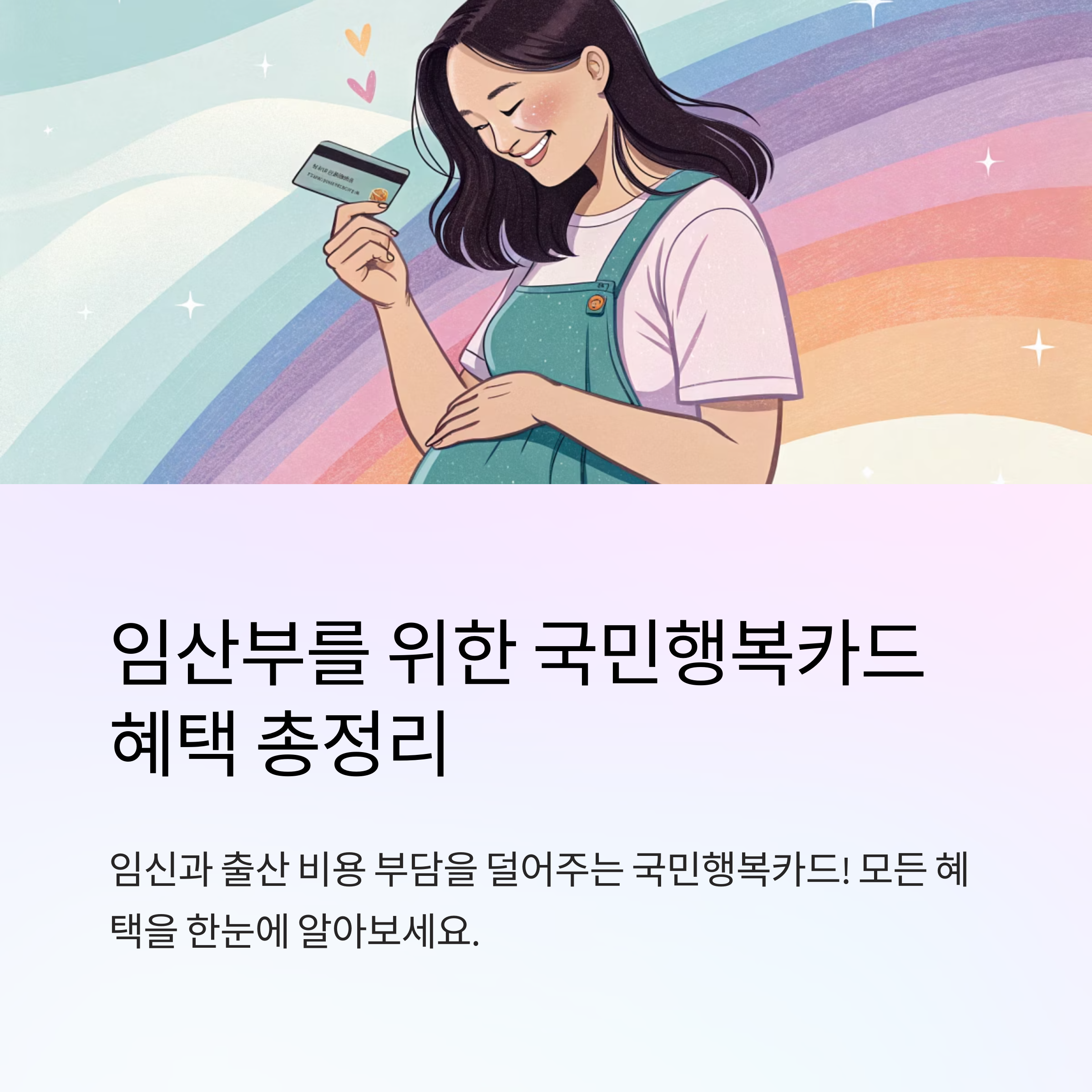 임산부 국민 행복 카드 혜택 총정리