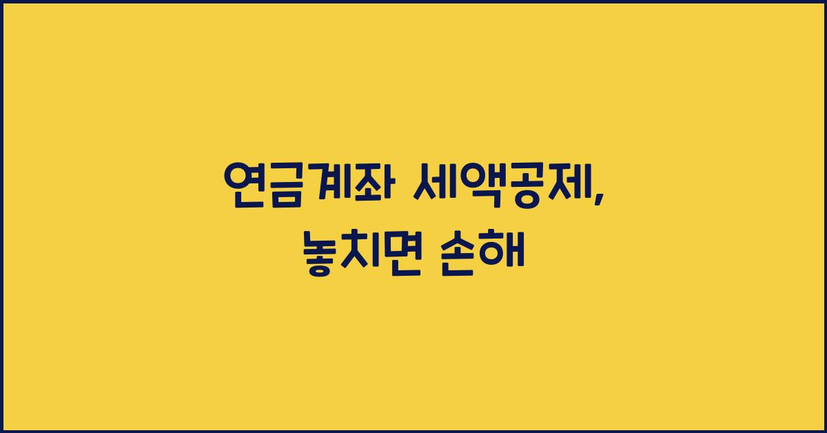 연금계좌 세액공제