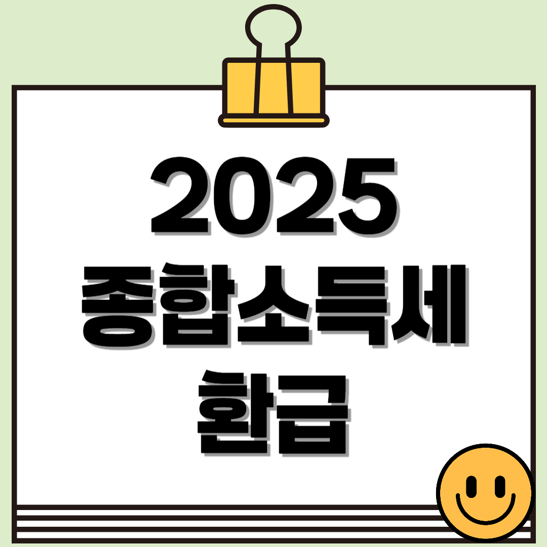 2025 종합소득세 환급, 언제 얼마나 받을 수 있을까?