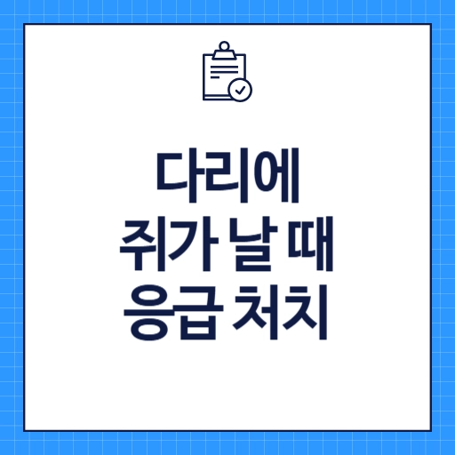 다리에 쥐가 날 때 응급 처치