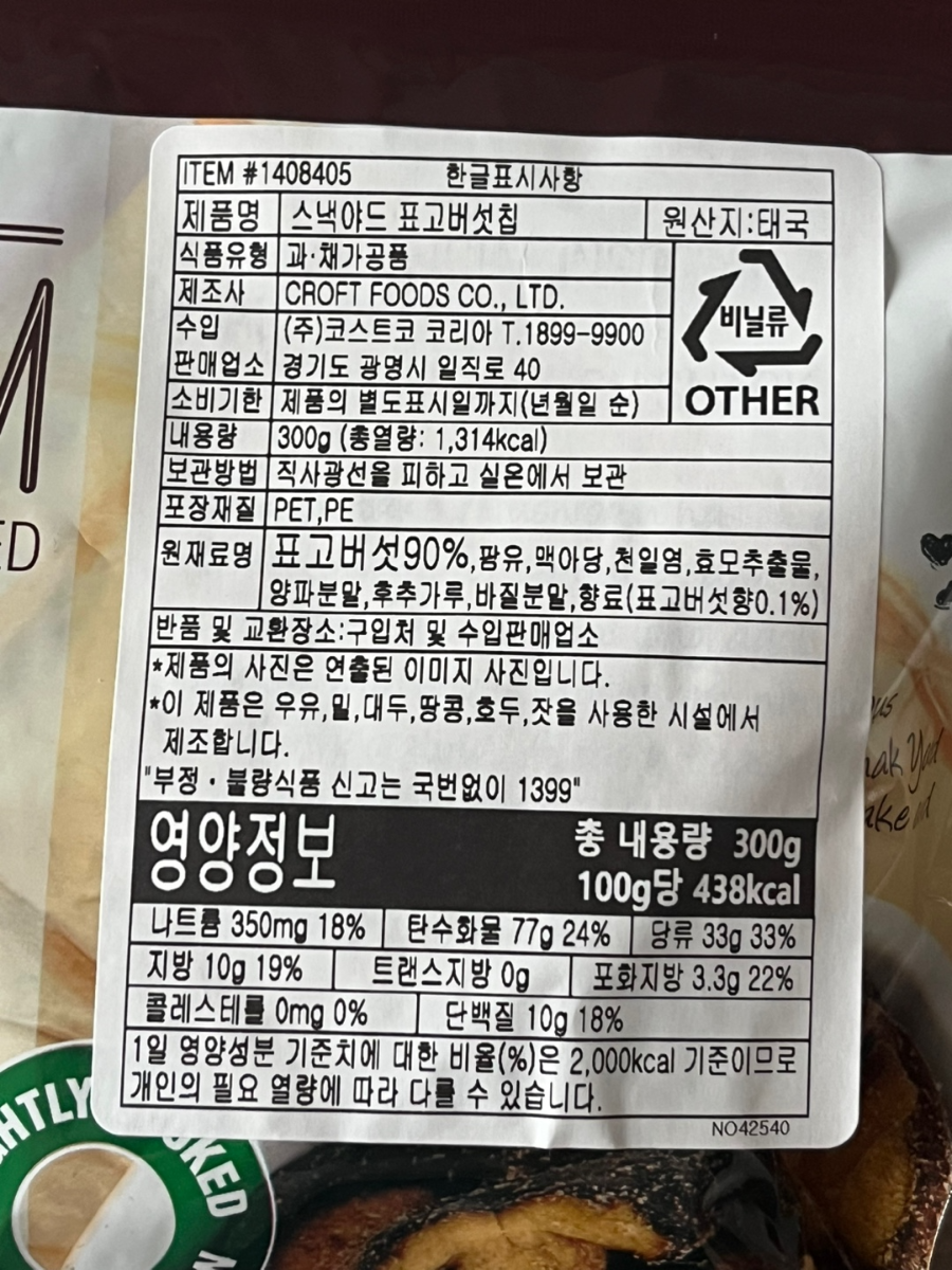코스트코 스낵야드 표고버섯칩