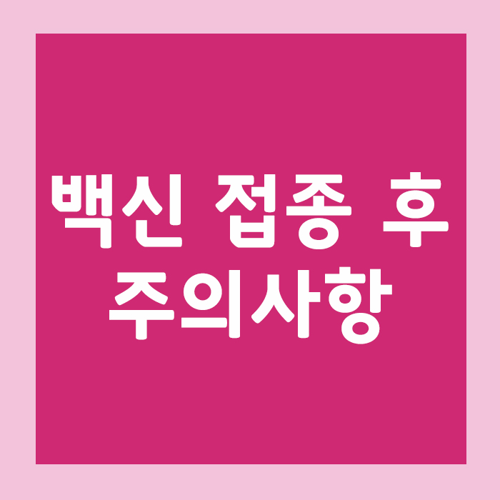 백신 접종 후 주의사항