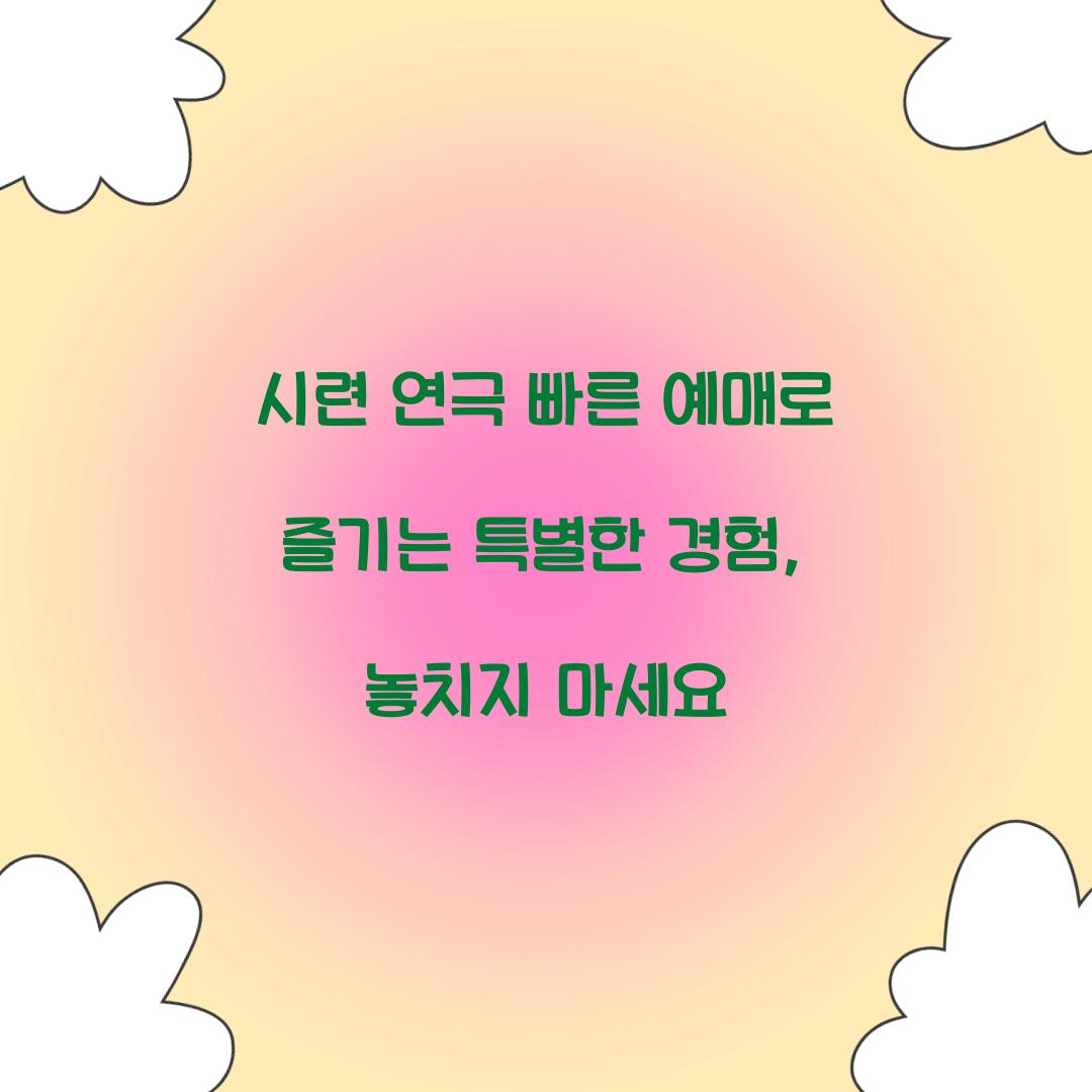 시련 연극 빠른 예매