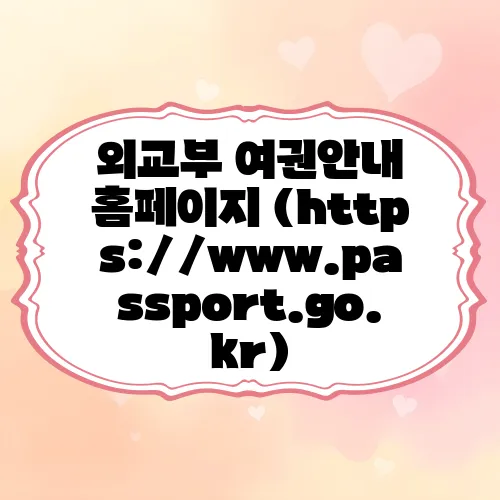 외교부 여권안내 홈페이지 (https://www.passport.go.kr)
