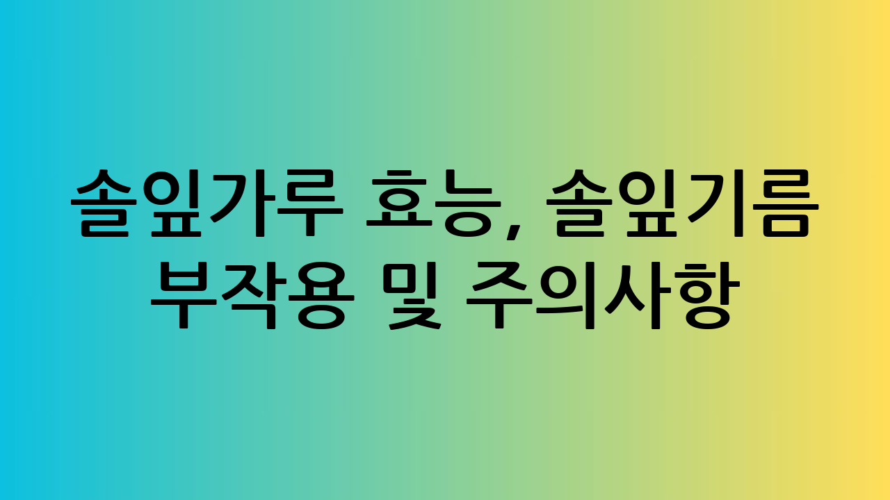솔잎가루 효능, 솔