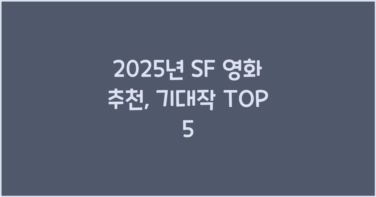 2025년 SF 영화 추천