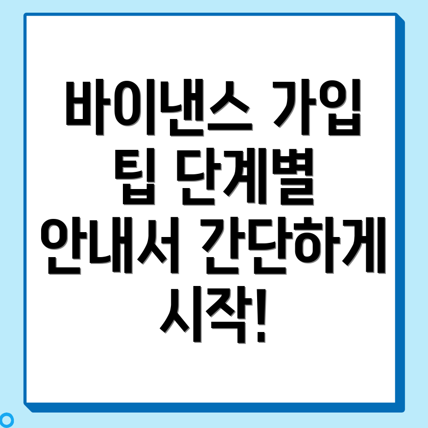 바이낸스 가입방법
