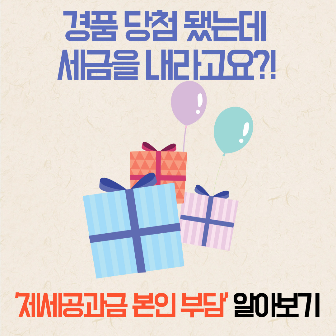 제세공과금