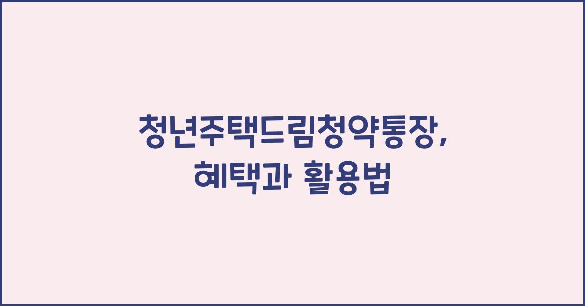 청년주택드림청약통장