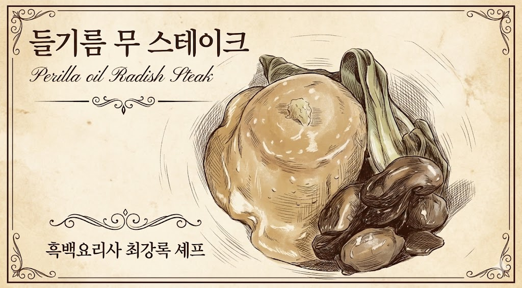 들기름 무 조림: 단순함의 미학, &lsquo;나야, 들기름&rsquo;이 설계한 일식의 정수