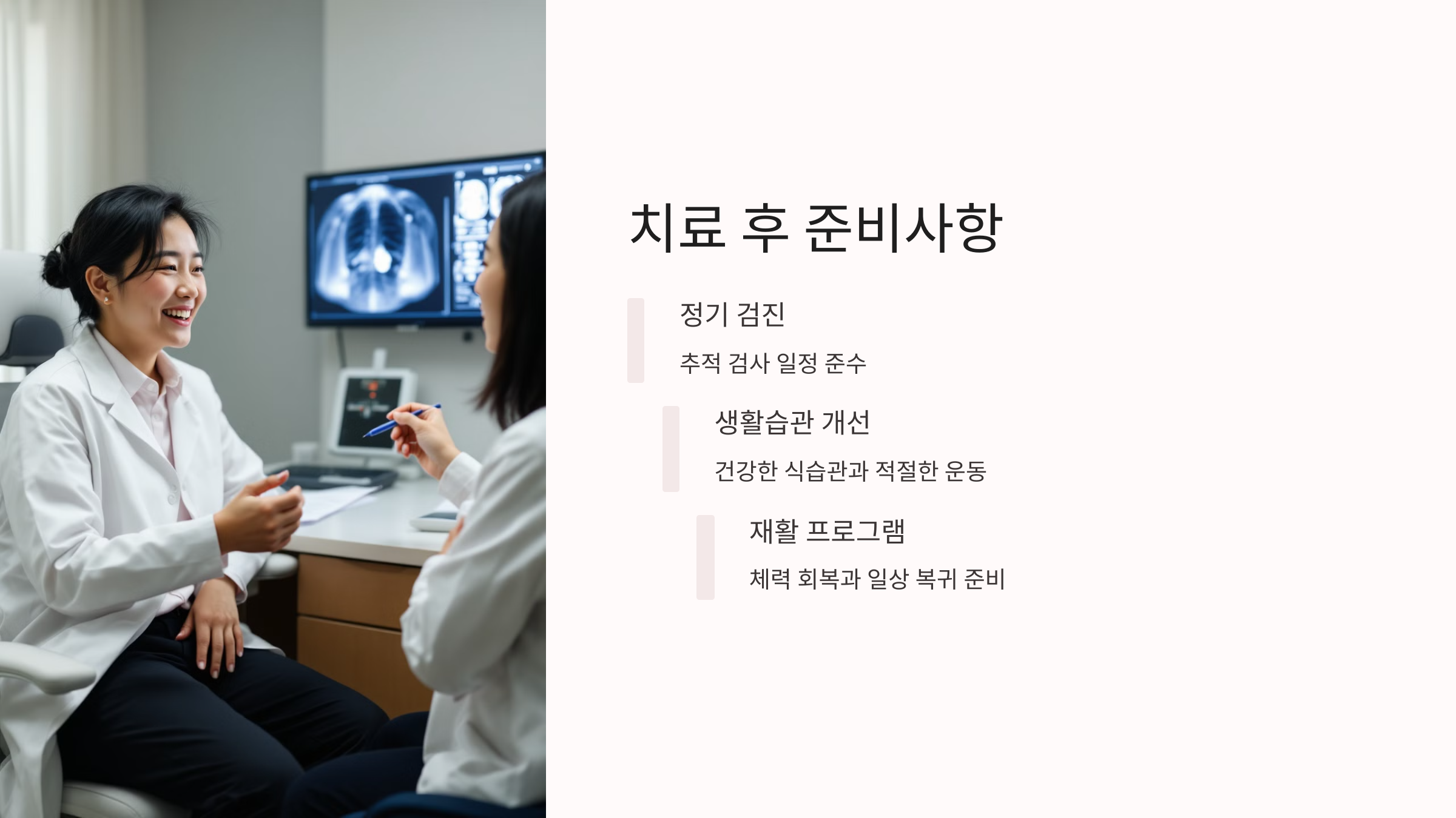 치료 후 준비사항