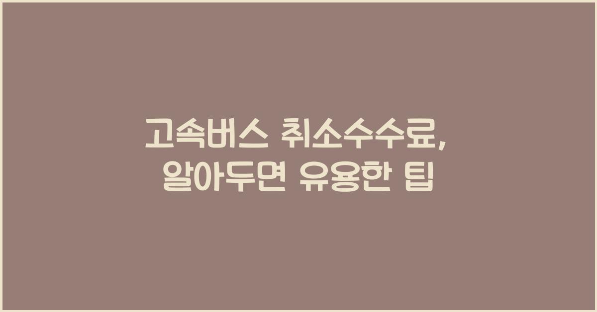 고속버스 취소수수료