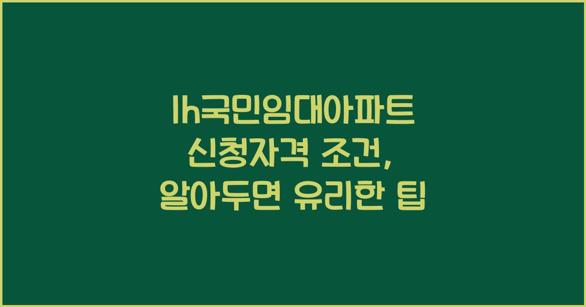lh국민임대아파트 신청자격 조건