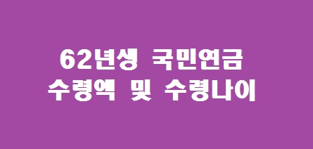 62년생 국민연금