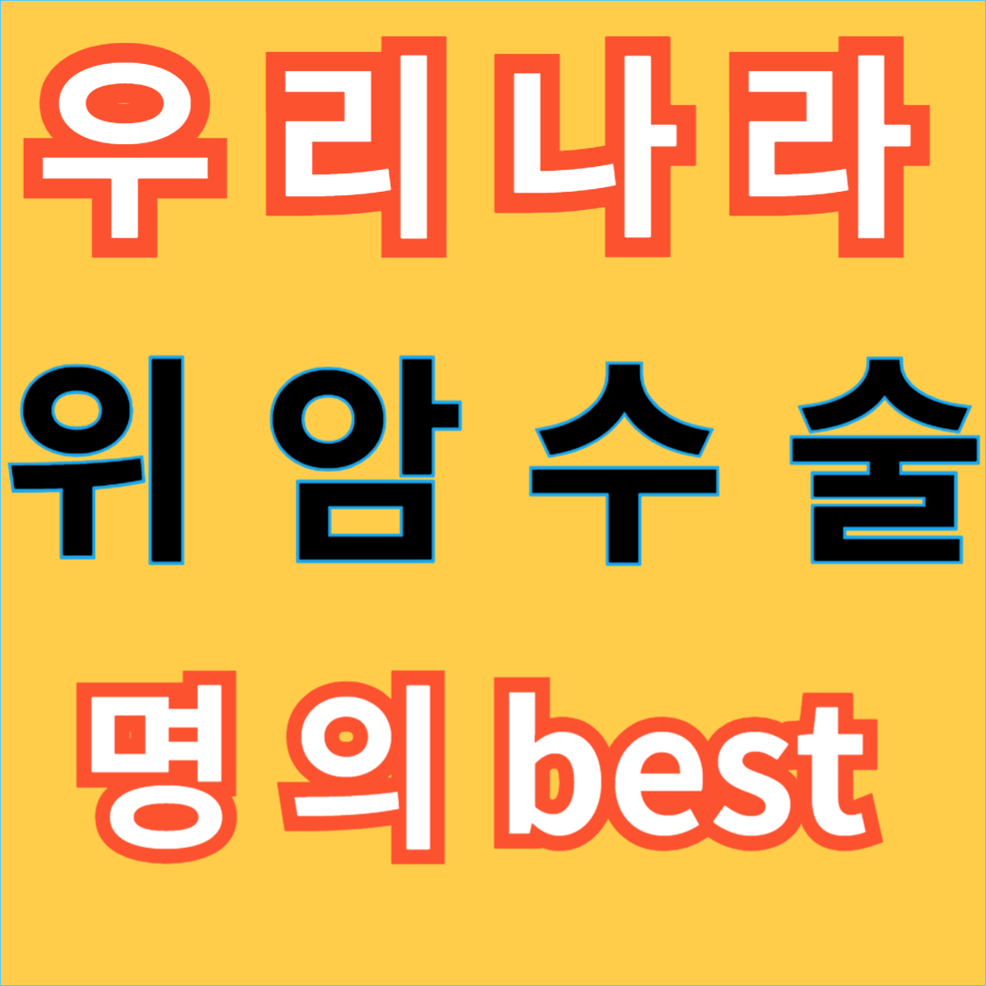 우리나라 위암 수술