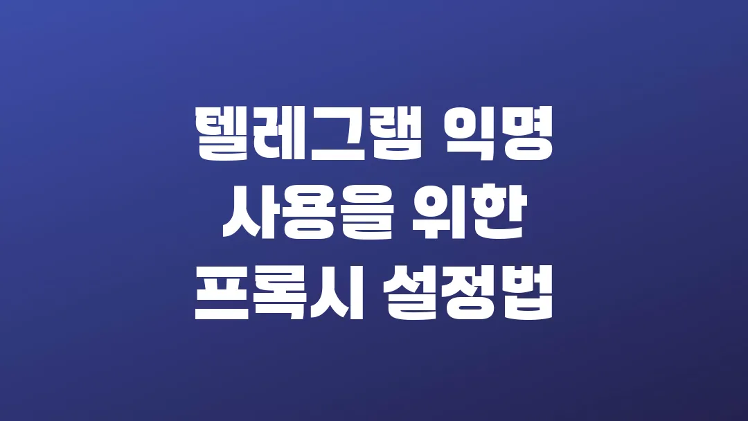 텔레그램 익명 사용을 위한 프록시 설정법