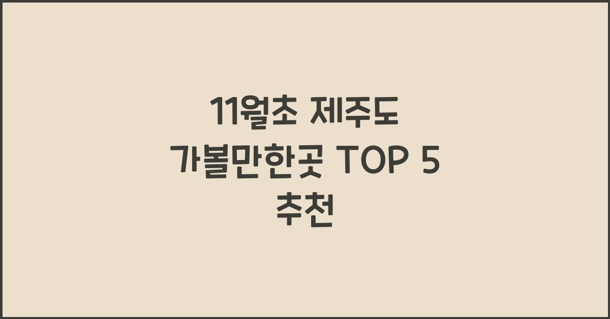 11월초 제주도 가볼만한곳