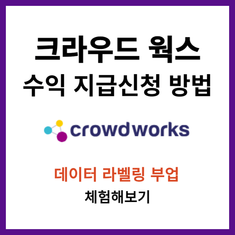 크라우드 웍스 수익 지급 신청 방법