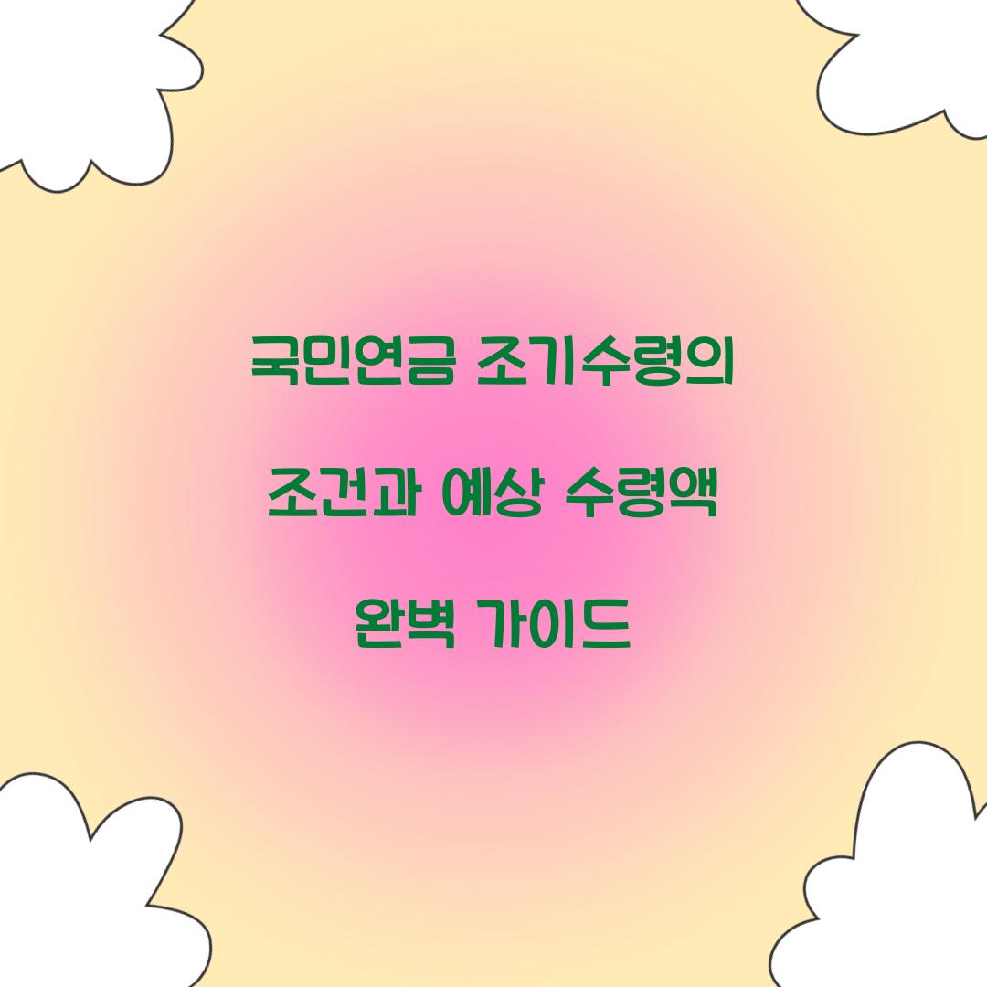 국민연금 조기수령