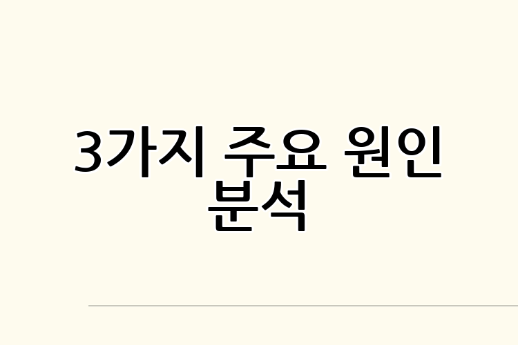 3가지 주요 원인 분석