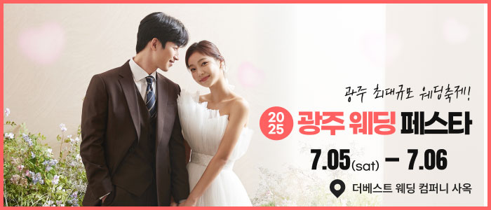 광주-웨딩-페스타