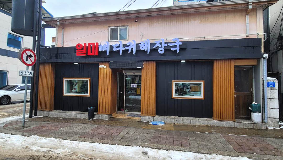 일미뼈다귀해장국 매장