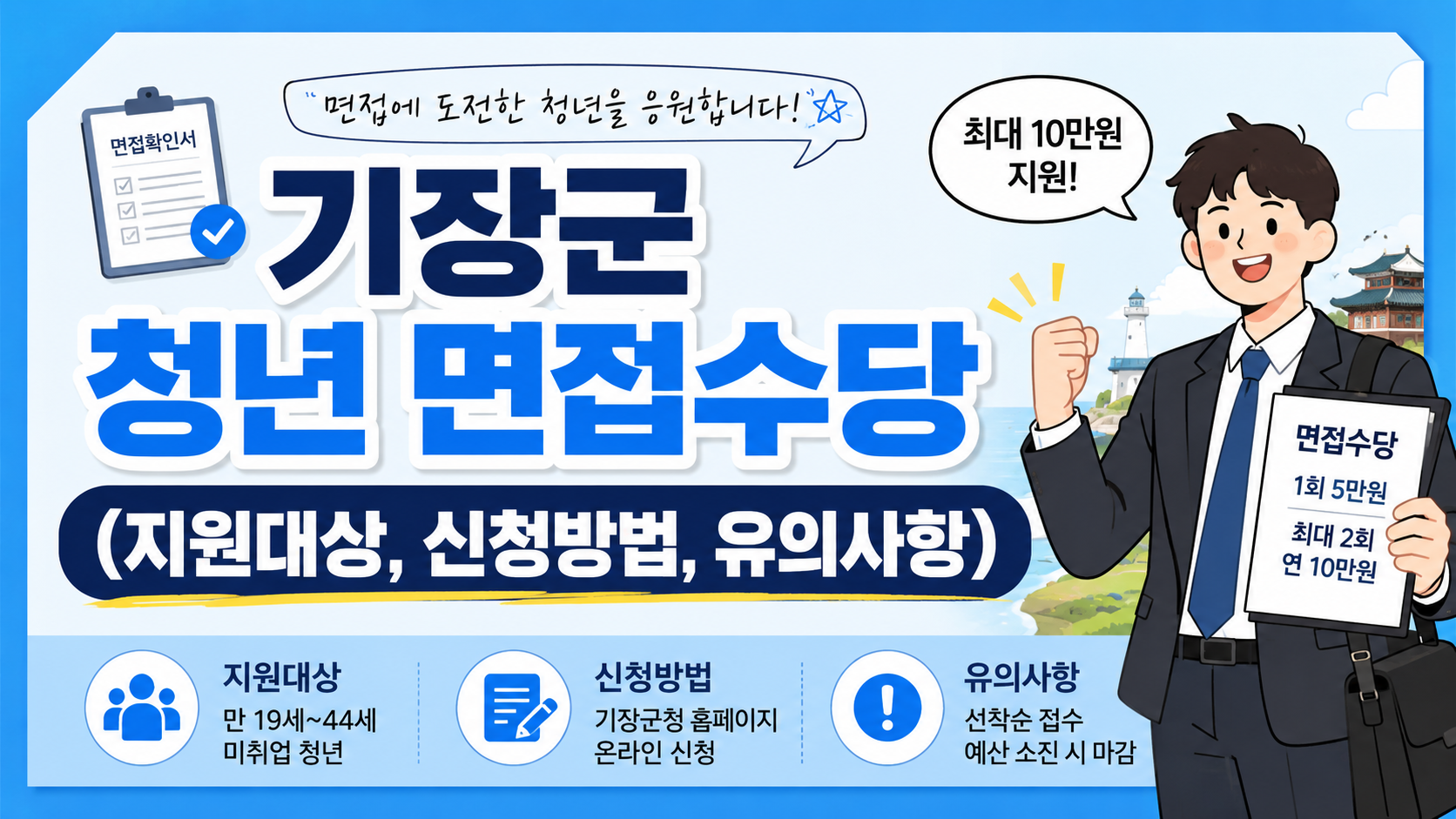 기장군 청년 면접수당 (지원대상, 신청방법, 유의사항)