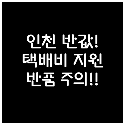 인천 반값택배 소상공인 지원 내용과 ..