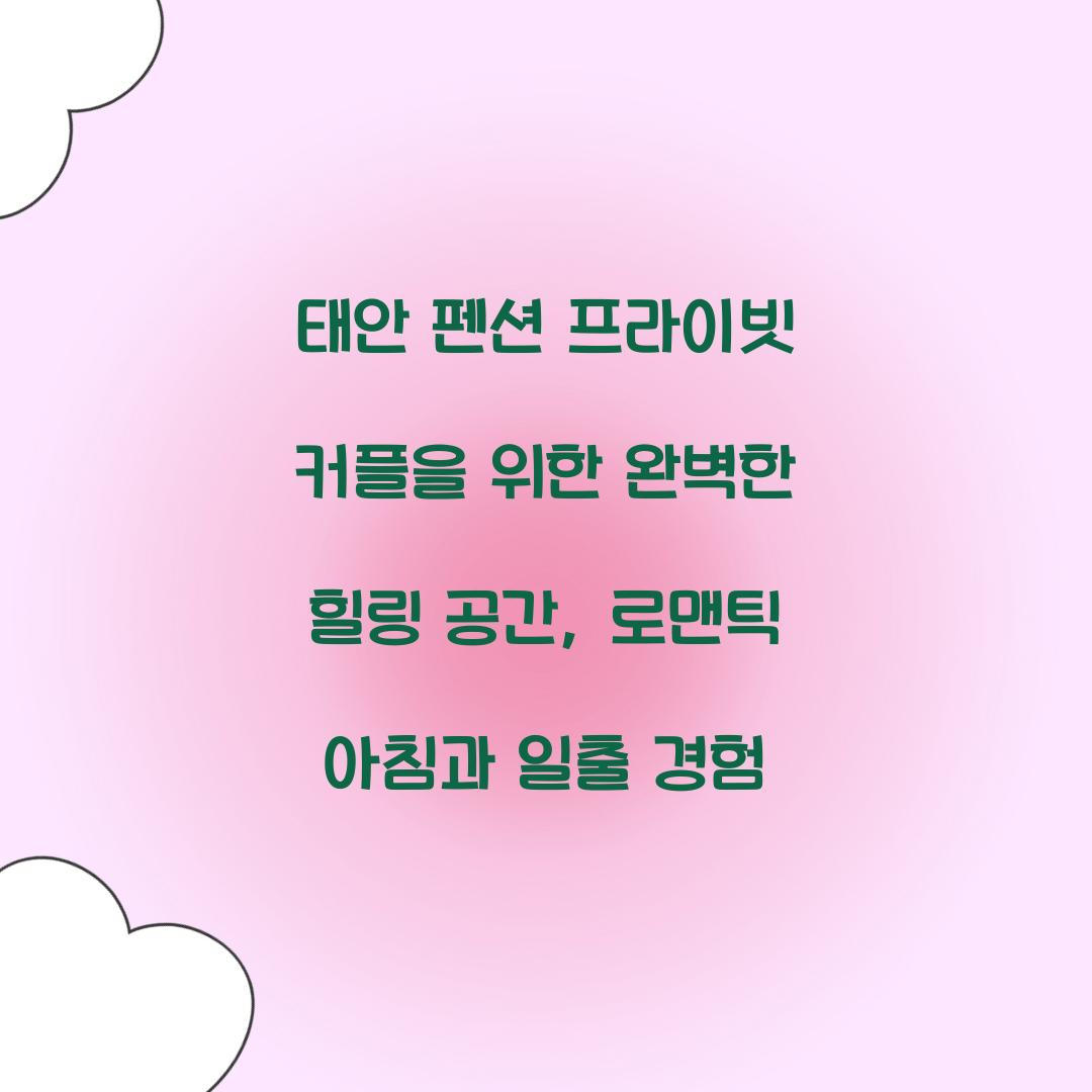태안 펜션 프라이빗 커플