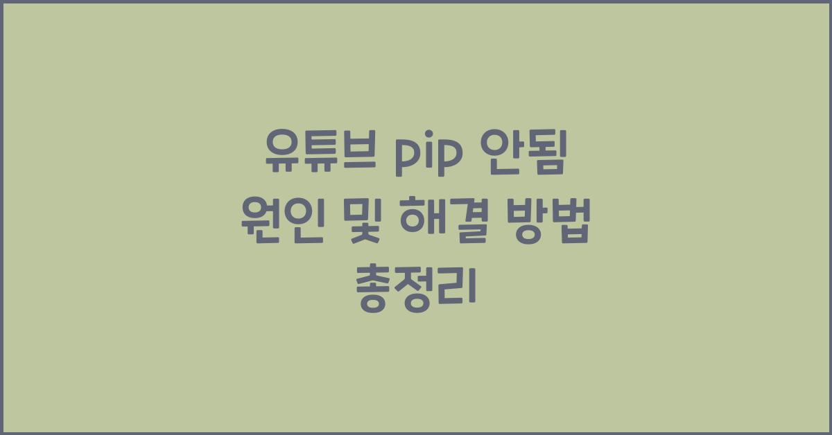 유튜브 pip 안됨