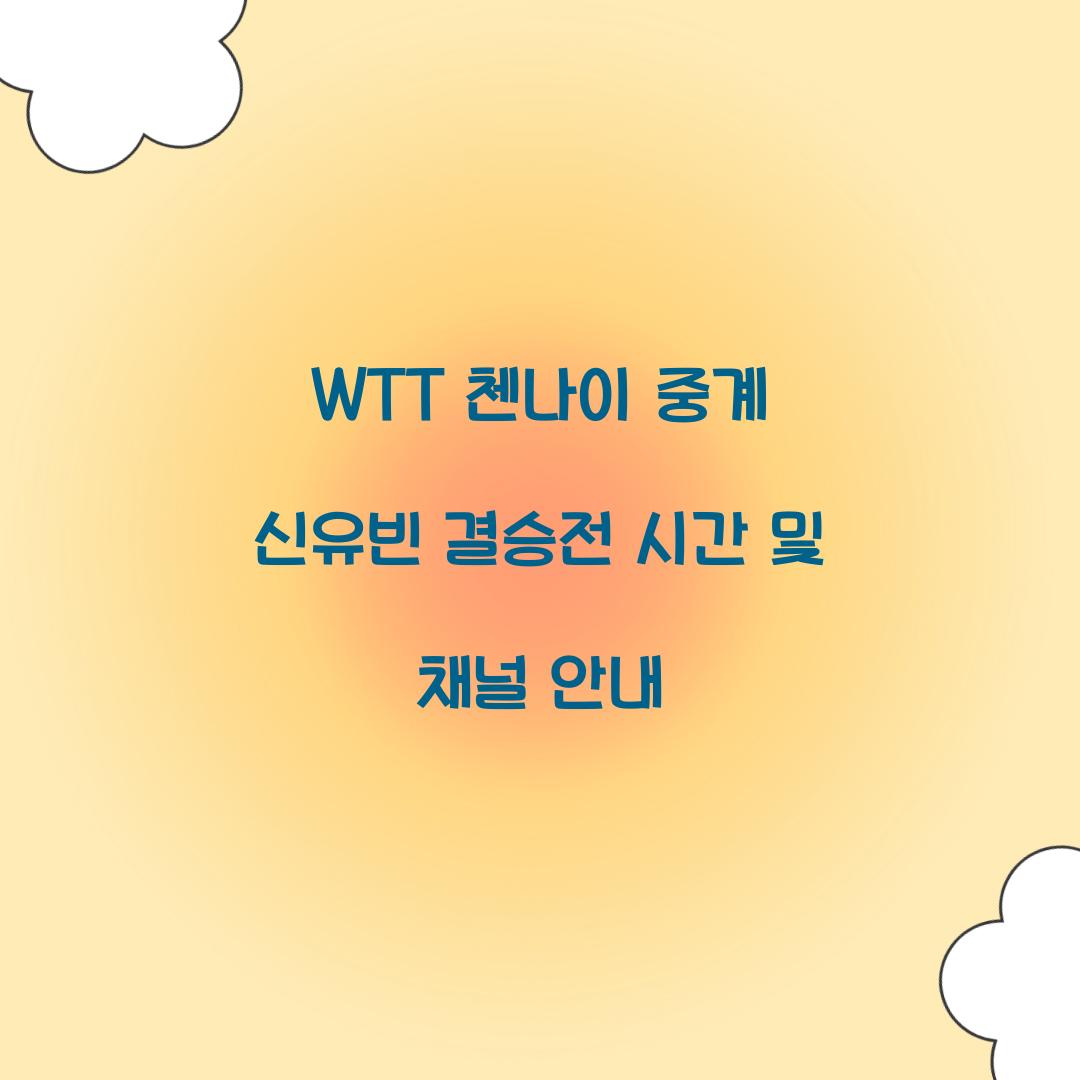 WTT 첸나이 중계