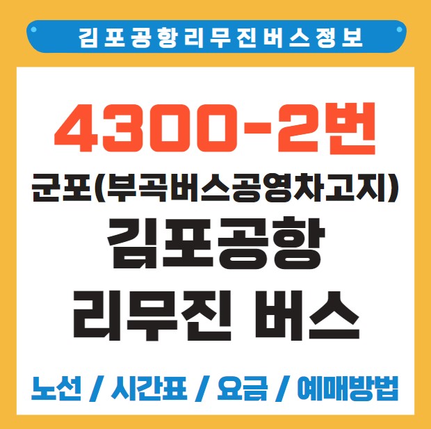 군포(부곡버스공영차고지) 김포공항 리무진 버스 노선 시간표 요금 예약 방법 4300-2번