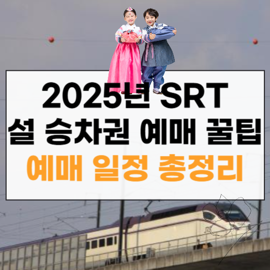 SRT 설 승차권 썸네일