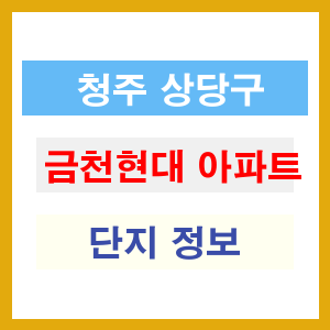 청주 상당구 금천현대 아파트 정보